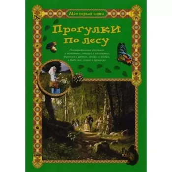 Прогулки по лесу. Махотин С.