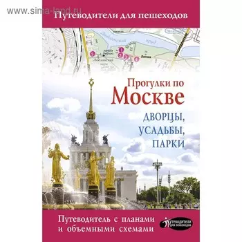 Прогулки по Москве. Дворцы, усадьбы, парки