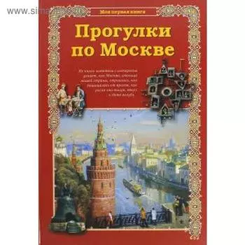 Прогулки по Москве. Махотин С.