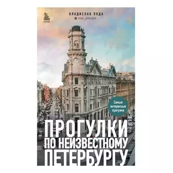 Прогулки по неизвестному Петербургу. 2-е издание, исправленное и дополненное. Пода В.Ю.