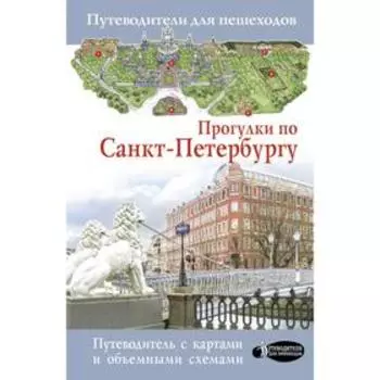 Прогулки по Санкт-Петербургу. Бабушкин С.М., Волчкова А.Г.