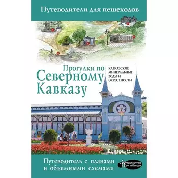 Прогулки по Северному Кавказу (Кавказские Минеральные Воды)