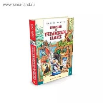 Прогулки по Третьяковской галерее. Усачёв А.А.
