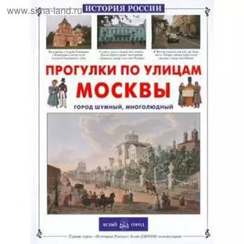 Прогулки по улицам Москвы. Ермильченко Н.