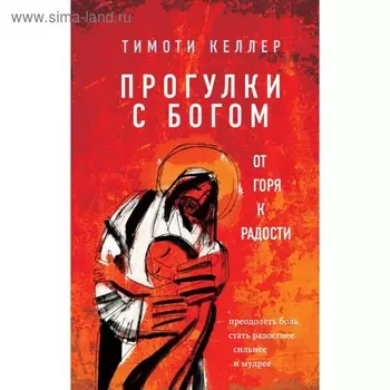 Прогулки с Богом. От горя к радости. Келлер Т.