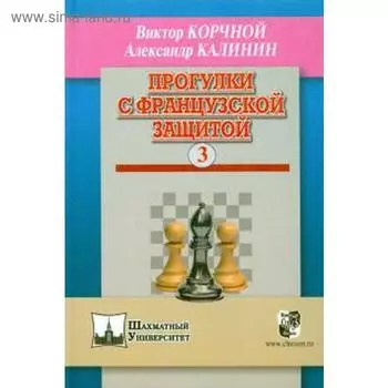 Прогулки с французской защитой. Том 3. Корчной В., Калинин А.