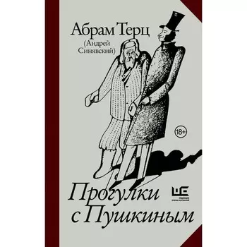 Прогулки с Пушкиным. Терц Абрам (Синявский А.Д.)