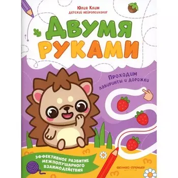 Проходим лабиринты и дорожки. Клим Ю.