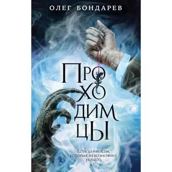 Проходимцы. Бондарев О. И.