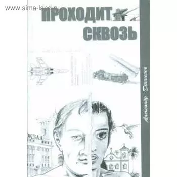 Проходит сквозь. Даниелов А.