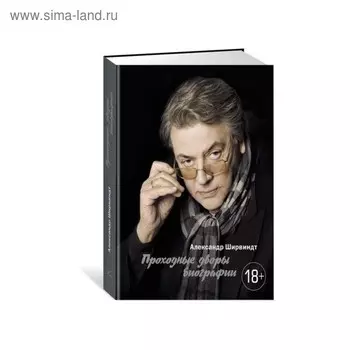 Проходные дворы биографии. Ширвиндт А.