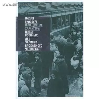 Проходящие характеры. Гинзбург Л.
