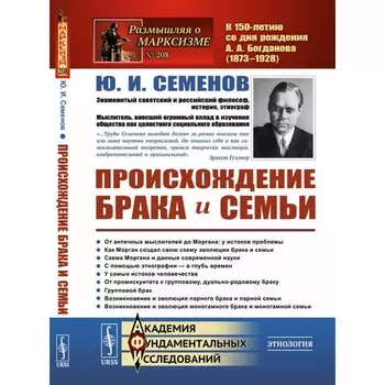 Происхождение брака и семьи. Семенов Ю.И.