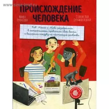 Происхождение человека. Рупасова М., Дробышевский С.