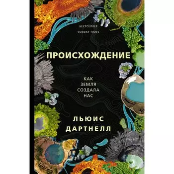 Происхождение. Дартнелл Л.