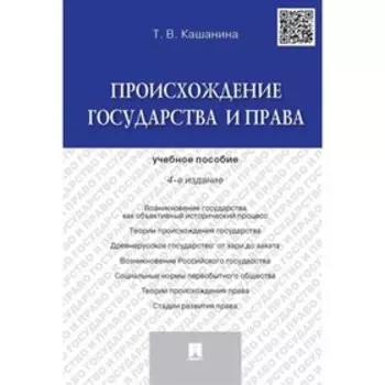 Происхождение государства и права. Учебное пособие (4-е издание). Кашанина Т.