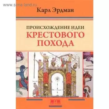 Происхождение идеи крестового похода. Эрдман К.