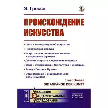 Происхождение искусства. Цель и методы науки об искусстве. Первобытные народы. Искусство как социальное явление и социальная функция. Деление искусств. Гроссе Э.