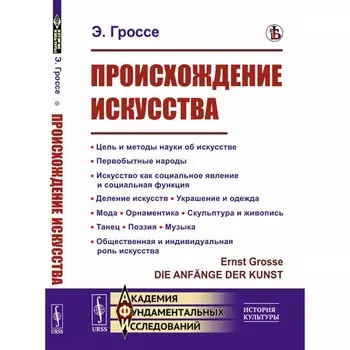 Происхождение искусства. Цель и методы науки об искусстве. Первобытные народы. Искусство как социальное явление и социальная функция. Деление искусств. Гроссе Э.