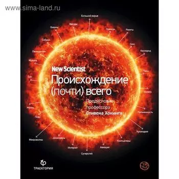 Происхождение (почти) всего на свете