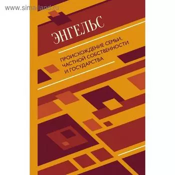 Происхождение семьи, частной собственности и государства