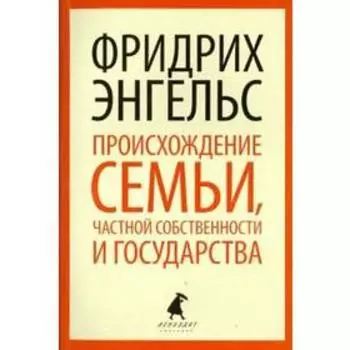 Происхождение семьи, частной собственности и государства