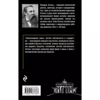 Происхождение семьи, частной собственности и государства. Фридрих Энгельс