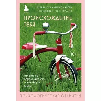 Происхождение тебя. Как детство определяет всю дальнейшую жизнь. Белски Дж., Каспи А.