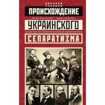 Происхождение украинского сепаратизма. Ульянов Н.