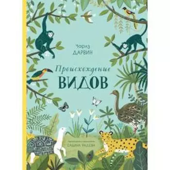 Происхождение видов. Дарвин Ч.