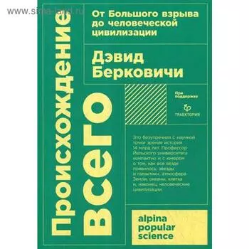 Происхождение всего: от Большого взрыва до человеческой цивилизации. Берковичи Д.