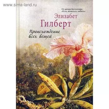 Происхождение всех вещей. Гилберт Э.
