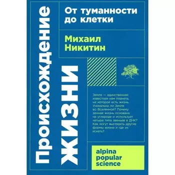 Происхождение жизни. От туманности до клетки. Никитин М.