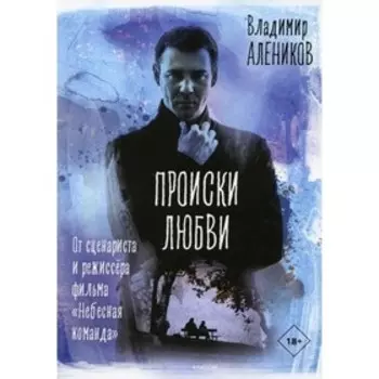 Происки любви. Алеников В.М.