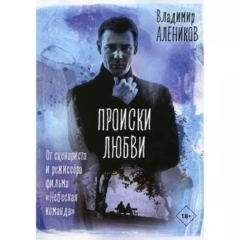 Происки любви. Алеников В.М.