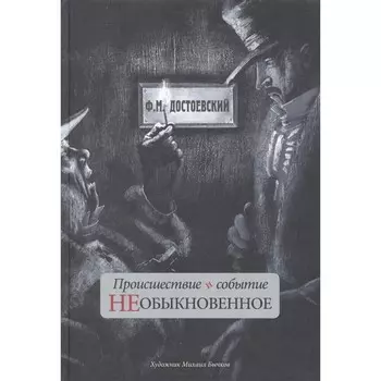 Происшествие и событие необыкновенное. Достоевский Ф.