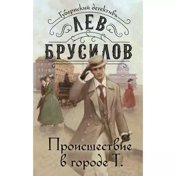 Происшествие в городе Т. Брусилов Л.