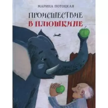 Происшествие в Плюшкине. Потоцкая М. М.