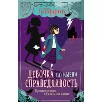 Происшествие в Северной башне (выпуск 1). Гриффитс Э.
