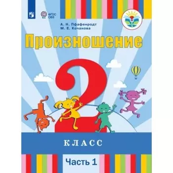Произношение. 2 класс. Учебник. Адаптированные программы. В 2-х частях. Часть 1. Для слабослышащих и позднооглохших обучающихся. Пфафенродт А.Н.