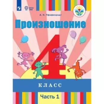 Произношение. 2 класс. Учебник. Адаптированные программы. В 2-х частях. Часть 1. Для слабослышащих и позднооглохших обучающихся. Пфафенродт А.Н.