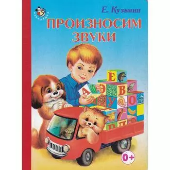 Произносим звуки