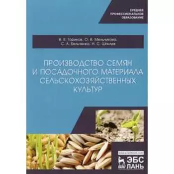Производство семян и посадочного материала сельскохозяйственных культур: Учебное пособие для СПО. 2-е издание, стер. Ториков В. Е., Мельникова О. В.,