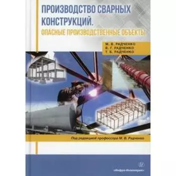 Производство сварных конструкций. Опасные производственные объекты. Радченко М. В.