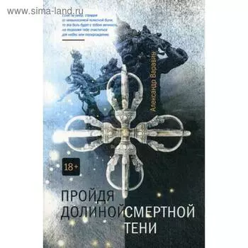 Пройдя долиной смертной тени. Варавин А.