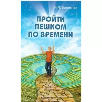 Пройти пешком по времени. Береснев А.А.