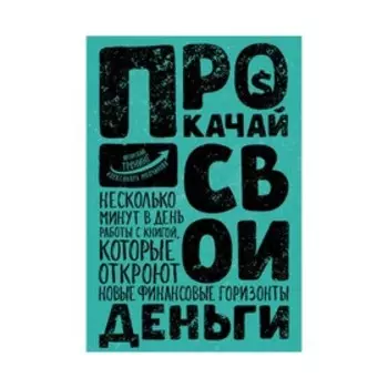 Прокачай свои деньги. Молчанов А.В.