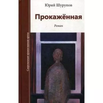 Прокаженная. 2-е издание. Шурупов Ю. А.