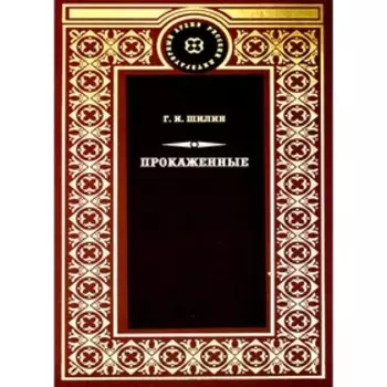 Прокаженные. Шилин Г.И.