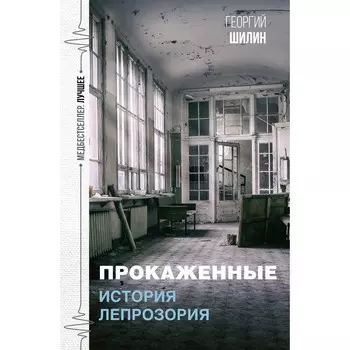 Прокажённые. История лепрозория. Шилин Г.И.